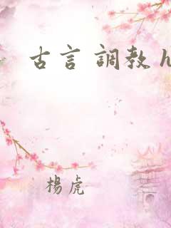 古言 调教 h