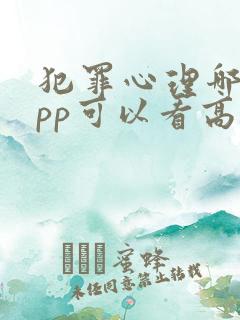 犯罪心理哪个app可以看高清