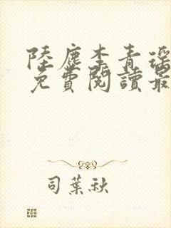 陆尘李青瑶小说免费阅读最新章节