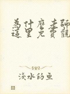 为什么老师会在这里免费观看动漫