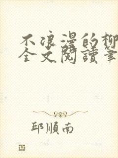 不浪漫的柳医生全文阅读笔趣阁