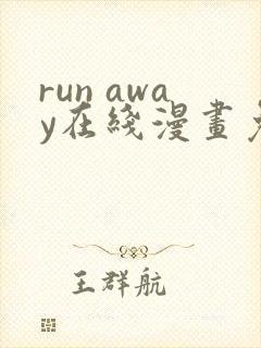 run away在线漫画免费全集