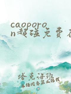 caoporon超碰免费在线