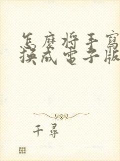 怎么将手写稿转换成电子版