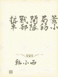抗战开局签到德军部队的小说