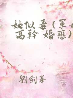 她似毒 (军婚 高干 婚恋)