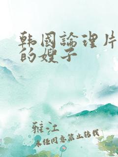 韩国论理片善良的嫂子