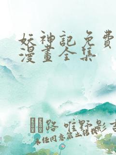 妖神记免费阅读漫画全集