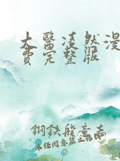 大医凌然漫画免费完整版