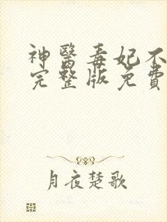 神医毒妃不好惹完整版免费阅读全