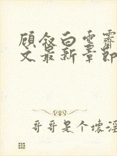 顾叙白云霁雪全文最新章节免费阅读