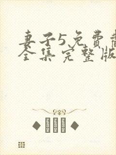 妻子5免费观看全集完整版