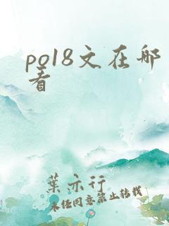 po18文在哪看