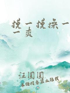 摸一摸操一操爽一爽