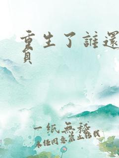 重生了谁还当演员