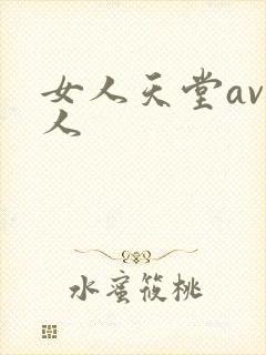 女人天堂av素人