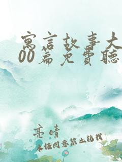 寓言故事大全100篇免费听书