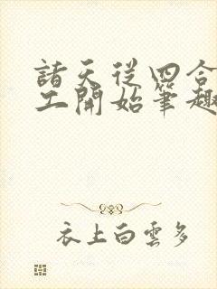 诸天从四合院电工开始笔趣阁
