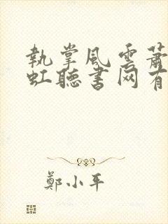 执掌风云萧峥陈虹听书网有声小说