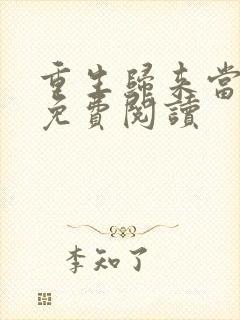 重生归来当首富免费阅读