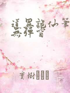 道异诡仙笔趣阁无弹窗