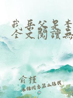 我岳父是李世民全文阅读无删减