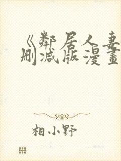 《邻居人妻》无删减版漫画
