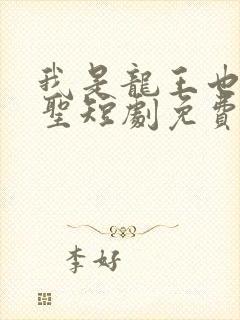 我是龙王也是医圣短剧免费观看 我是龙王也是医圣短剧免费观看