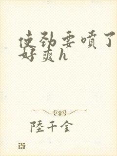 使劲要喷了两根好爽h
