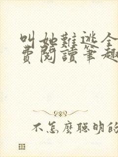 叫她难逃全文免费阅读笔趣阁