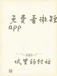 免费看微短剧的app