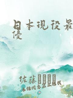 日本现役最美女优