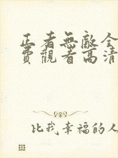 正者无敌全集免费观看高清