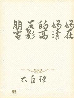 朋友的妈妈完整电影高清在线观看