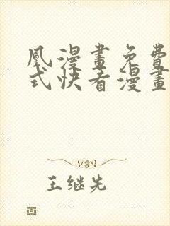 凰漫画免费下拉式快看漫画