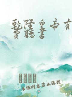 乾隆皇帝有声免费听书