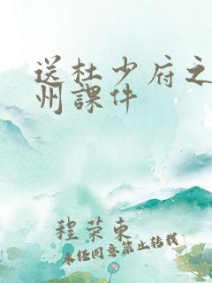 送杜少府之任蜀州课件