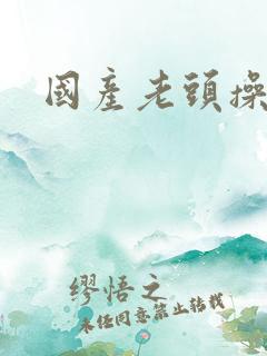 国产老头操老太