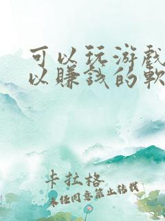 可以玩游戏也可以赚钱的软件