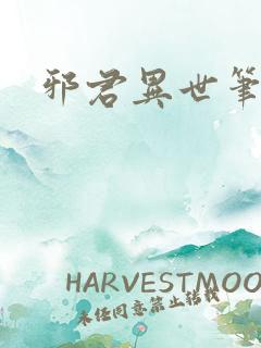 邪君异世笔趣阁