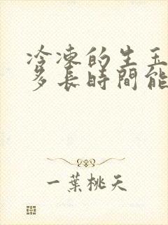 冷冻的生玉米煮多长时间能熟