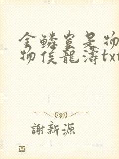 金鳞岂是物池中物侯龙涛txt