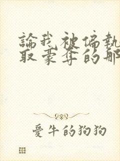 论我被偏执狂强取豪夺的那些日子