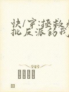 快/穿:拯救疯批反派的我总在