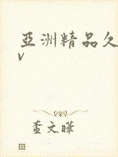 亚洲精品久久av
