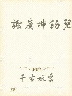 谢广坤的儿子