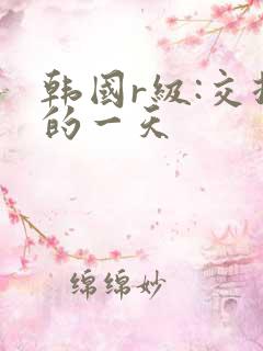 韩国r级:交换的一天