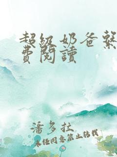 超级奶爸系统免费阅读