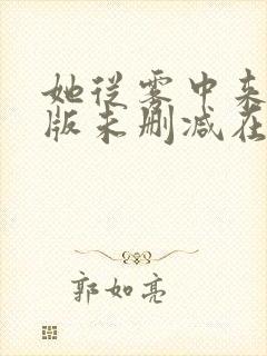 她从雾中来完整版未删减在线免费观看