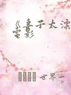 《妻子太漂亮》电影
